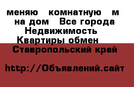 меняю 2-комнатную 54м2 на дом - Все города Недвижимость » Квартиры обмен   . Ставропольский край